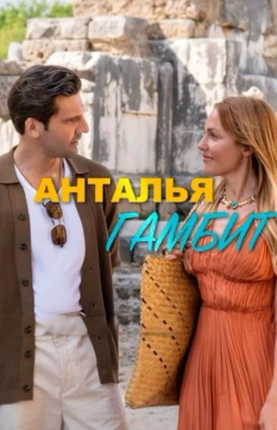 Анталья Гамбит турецкий сериал